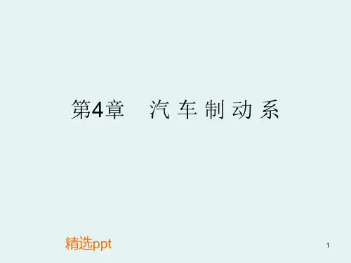 汽车制动系统ppt课件