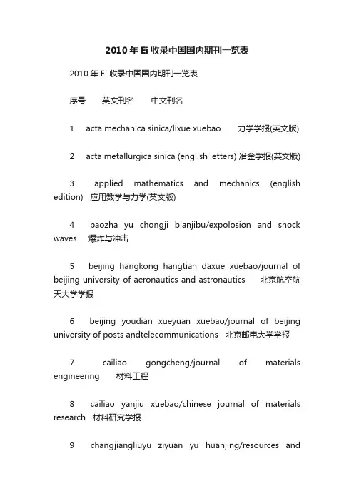 2010年Ei收录中国国内期刊一览表