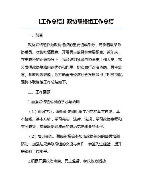 【工作总结】政协联络组工作总结