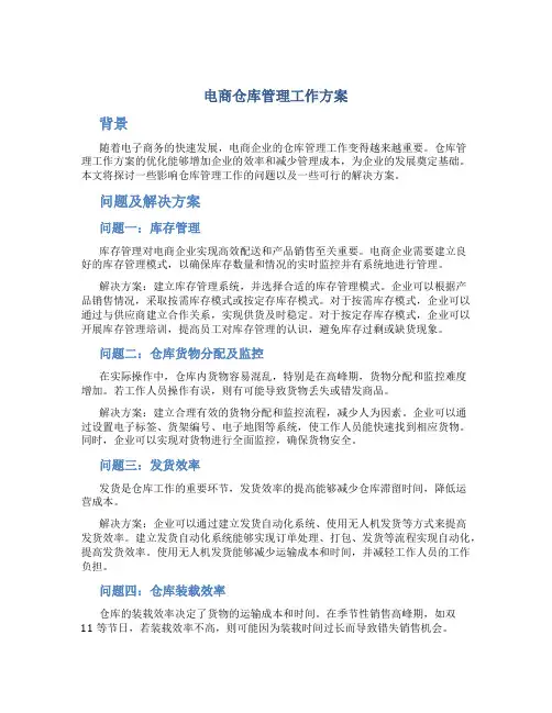 电商仓库管理工作方案