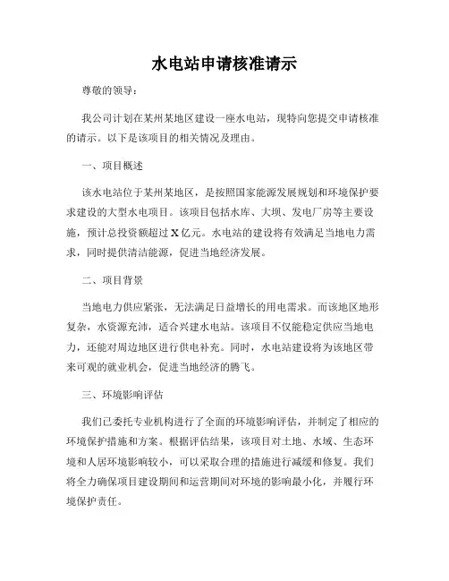 水电站申请核准请示