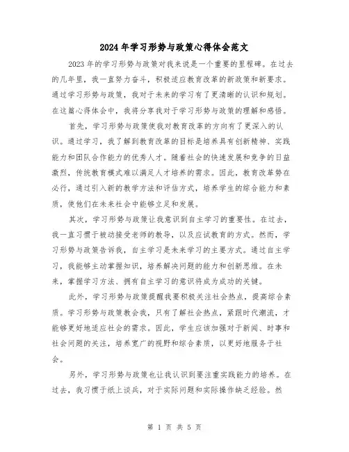 2024年学习形势与政策心得体会范文(3篇)