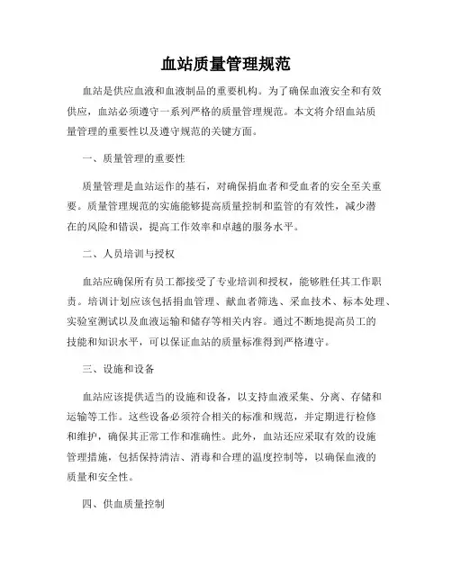 血站质量管理规范