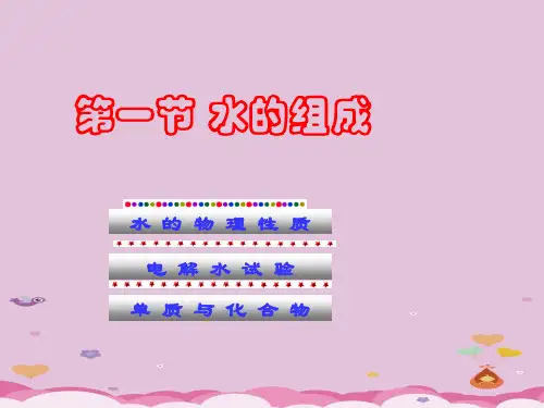 水的组成PPT课件20 人教版