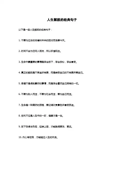 人生解脱的经典句子