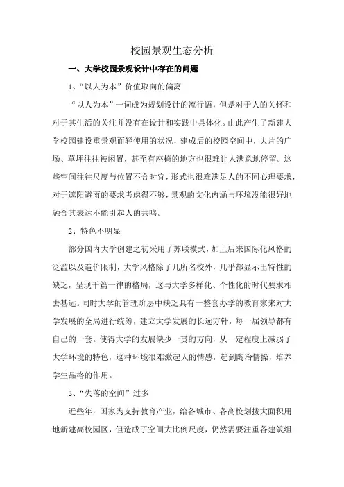 校园景观生态分析