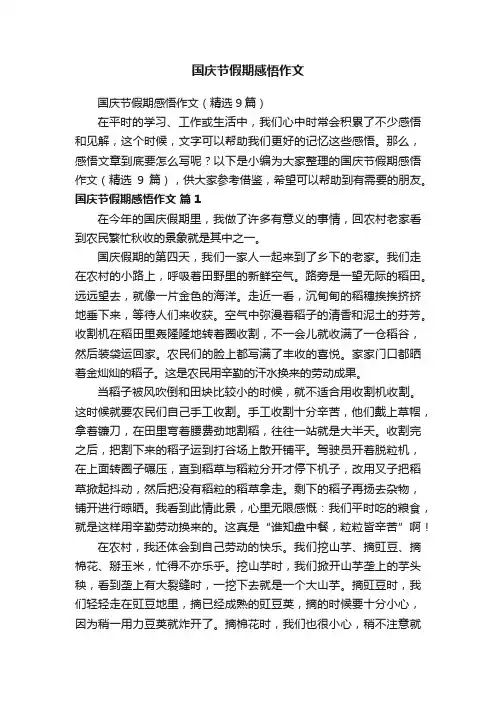 国庆节假期感悟作文（精选9篇）
