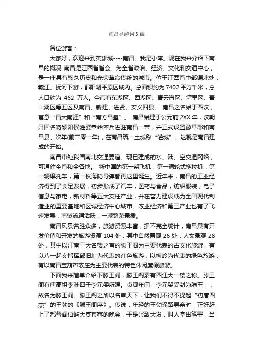 南昌导游词3篇_导游词范文_