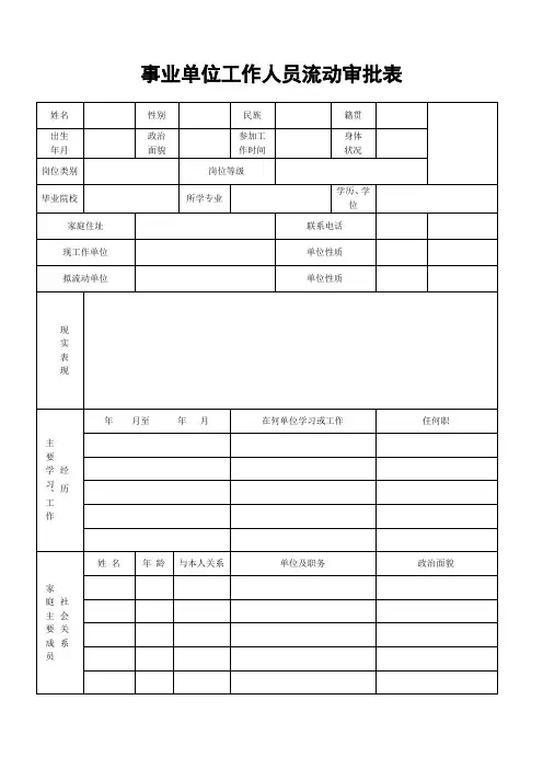 事业单位工作人员流动审批表