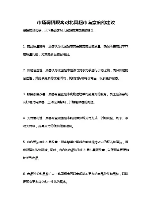 市场调研顾客对北国超市满意度的建议