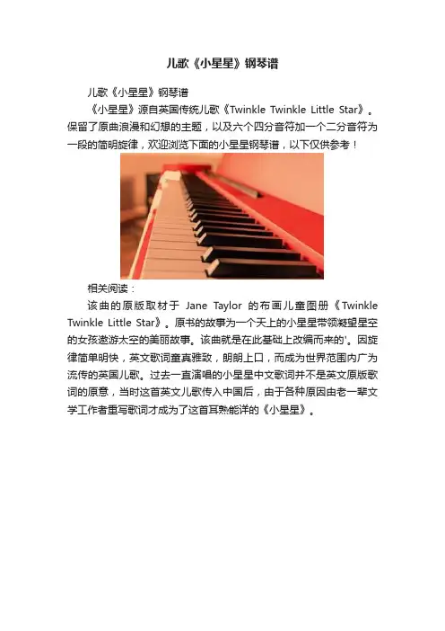 儿歌《小星星》钢琴谱