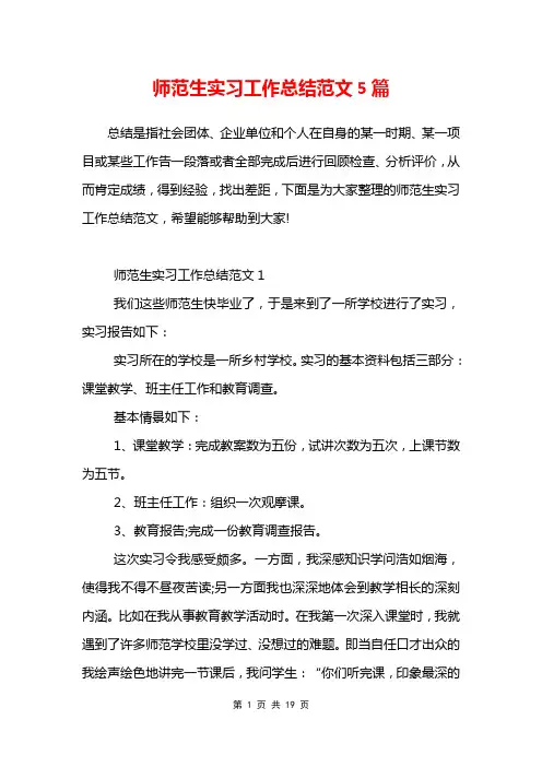 师范生实习工作总结范文5篇