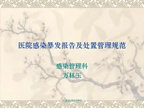 医院感染暴发报告及处置管理规范》(09.9.3)ppt课件