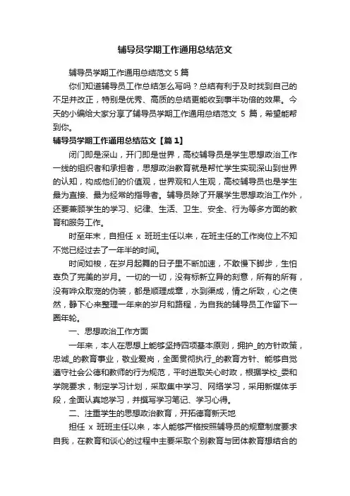 辅导员学期工作通用总结范文5篇