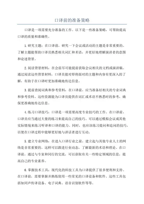 口译前的准备策略