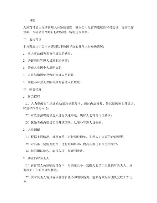 管理人员短缺应急预案