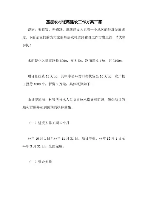基层农村道路建设工作方案三篇