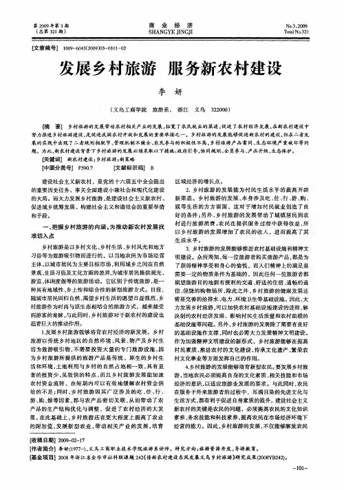 发展乡村旅游 服务新农村建设