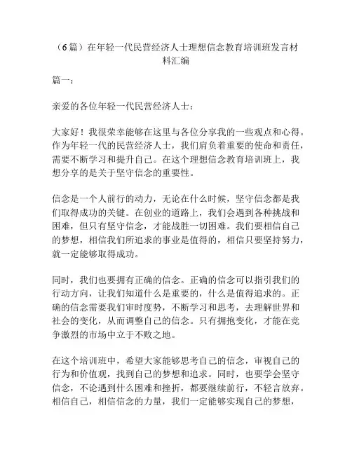 (6篇)在年轻一代民营经济人士理想信念教育培训班发言材料汇编