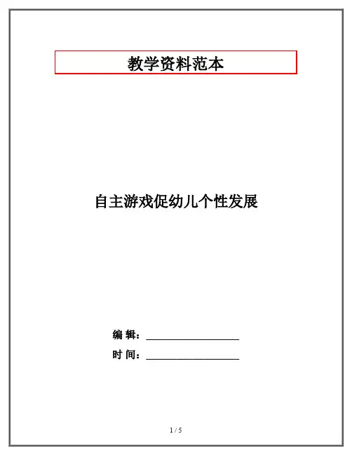 自主游戏促幼儿个性发展