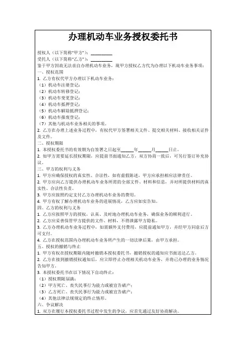 办理机动车业务授权委托书