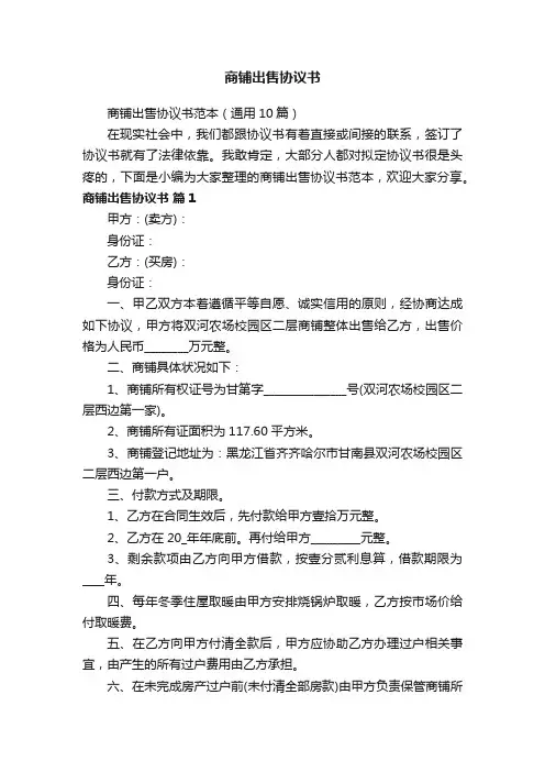 商铺出售协议书范本（通用10篇）