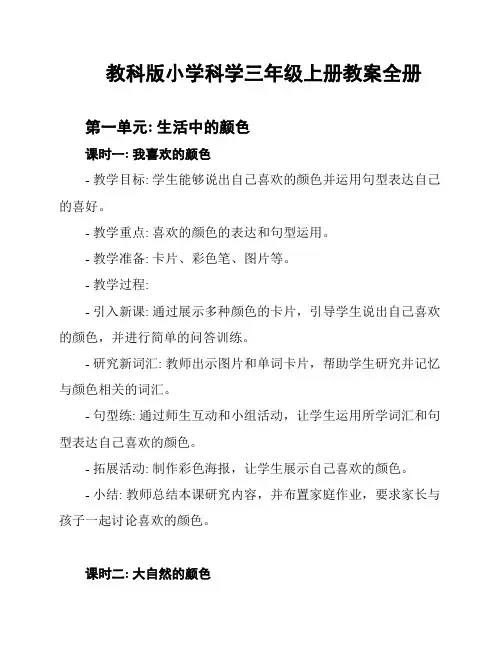 教科版小学科学三年级上册教案全册