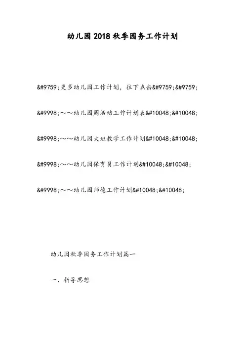 幼儿园2018秋季园务工作计划