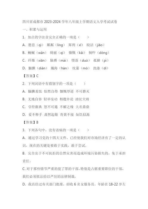 四川省成都市2023-2024学年八年级上学期语文入学考试试卷(教师版+学生版)