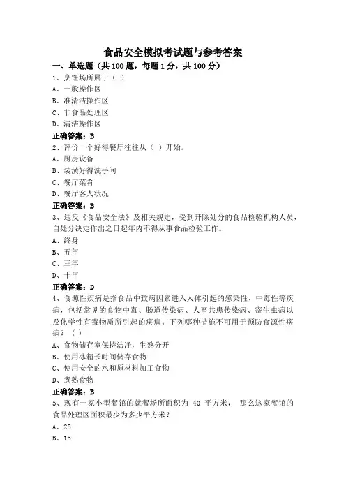 食品安全模拟考试题与参考答案