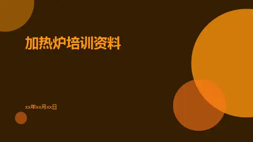 加热炉培训资料资料