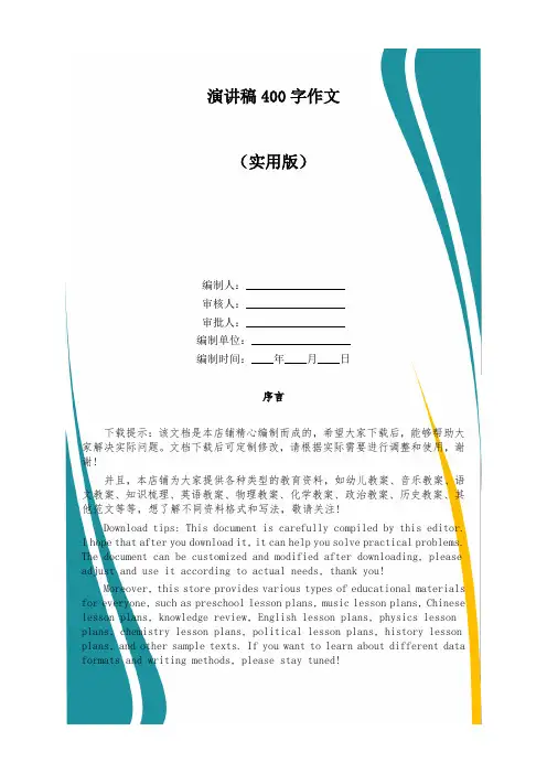 演讲稿400字作文