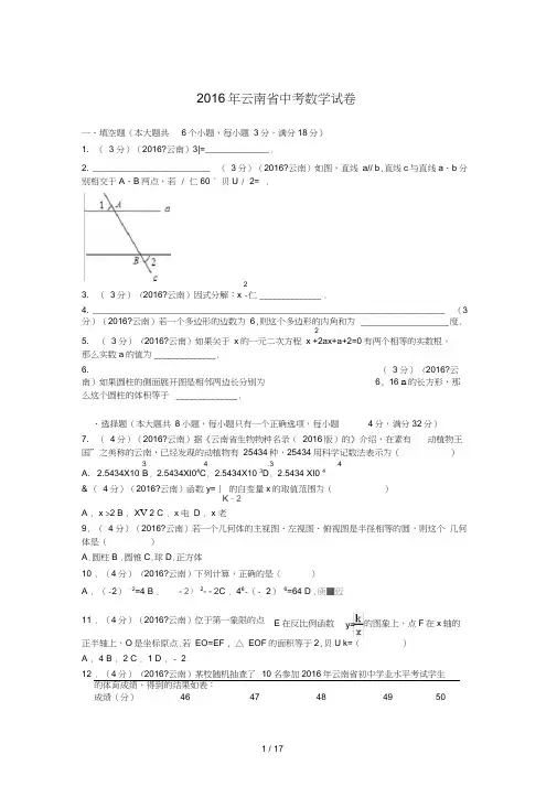 2016年云南省中考数学试卷详细分析及解答过程