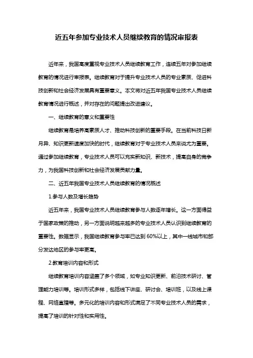 近五年参加专业技术人员继续教育的情况审报表