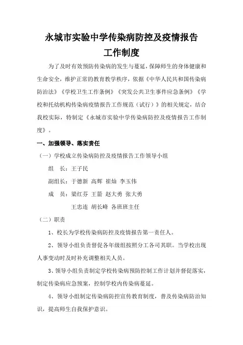 传染病防控及报告制度