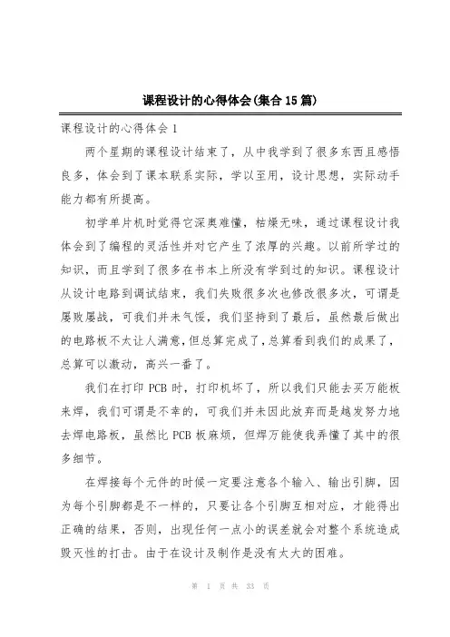 课程设计的心得体会(集合15篇)