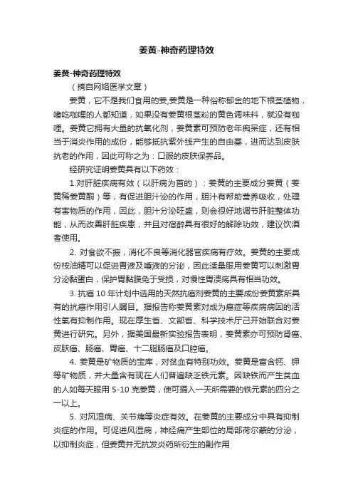 姜黄-神奇药理特效