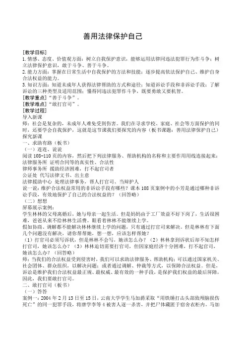 人教版七下思品第八课第二节《善用法律保护自己》教案(1)