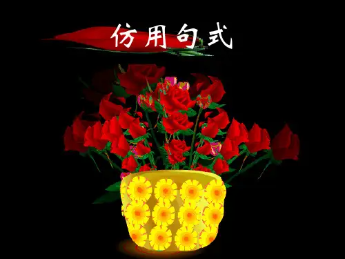 2015年高考复习专题语言文字运用之仿用句式