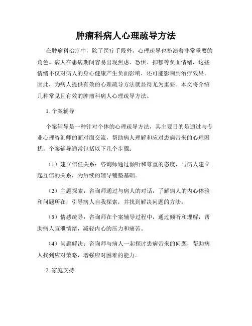 肿瘤科病人心理疏导方法
