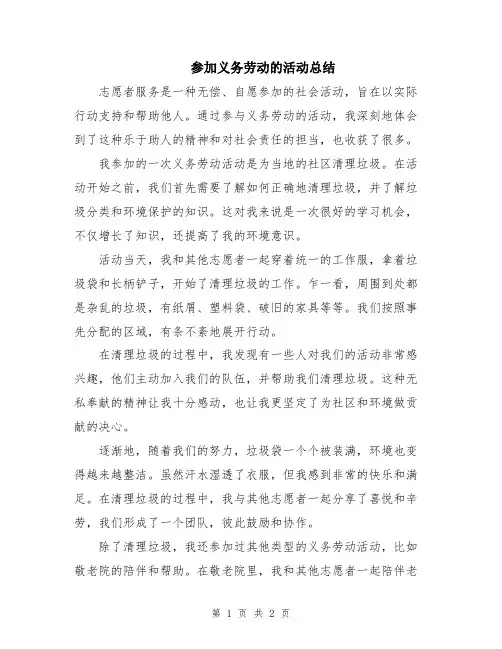 参加义务劳动的活动总结
