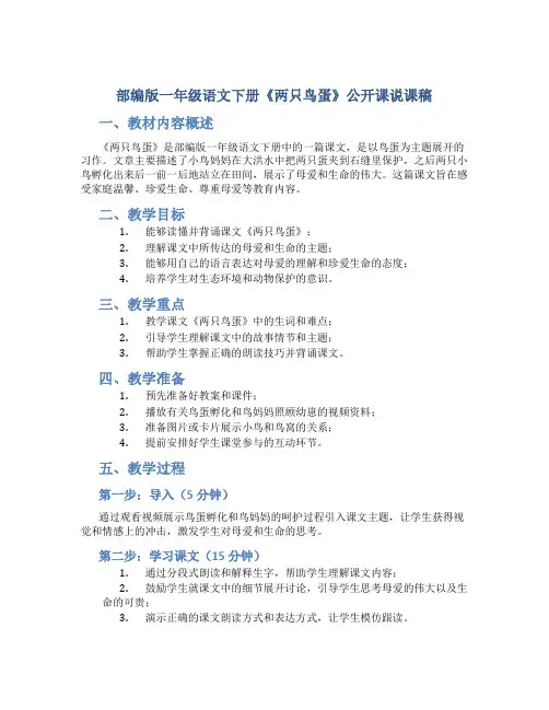 部编版一年级语文下册《两只鸟蛋》公开课说课稿