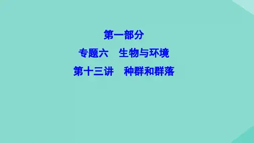 新课标高考生物二轮总复习专题六生物与环境1.6.13种群和群落课件02100618