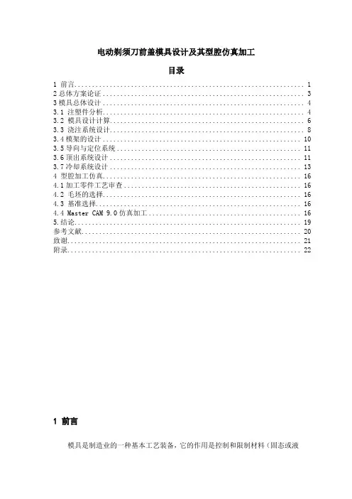 电动剃须刀盖模具设计及其型腔仿真加工