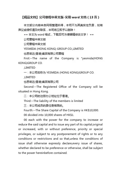 【精品文档】公司章程中英文版-实用word文档（13页）
