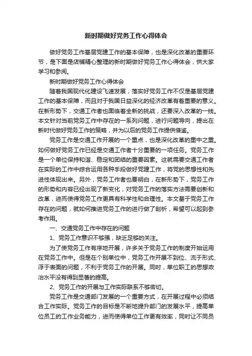 新时期做好党务工作心得体会