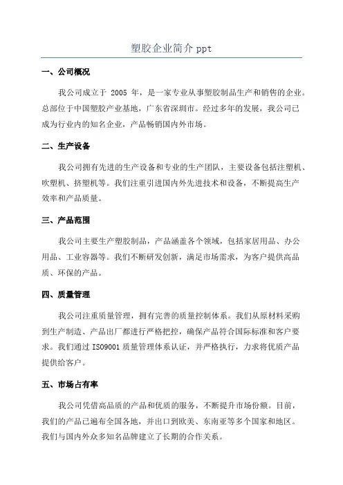 塑胶企业简介ppt