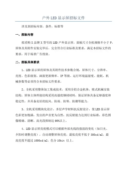 户外LED显示屏招标文件