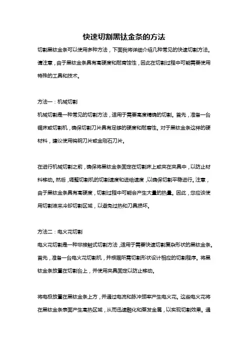 快速切割黑钛金条的方法