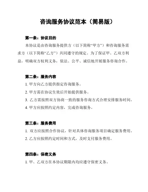 咨询服务协议范本(简易版)
